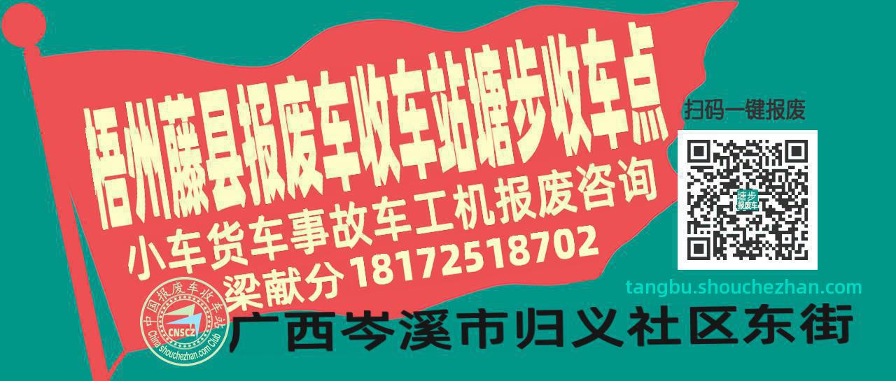 梧州藤县报废车收车站塘步收车点